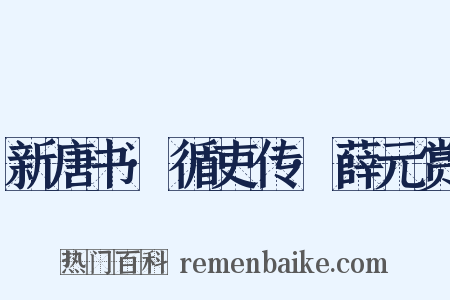 新唐书·循吏传·薛元赏是什么意思的图片